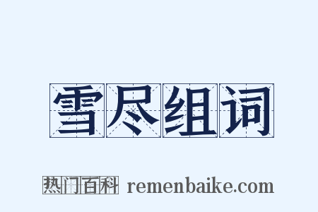 雪尽组词是什么意思的图片